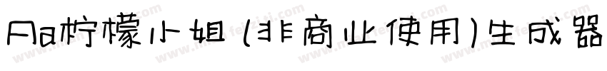 Aa柠檬小姐 (非商业使用)生成器字体转换